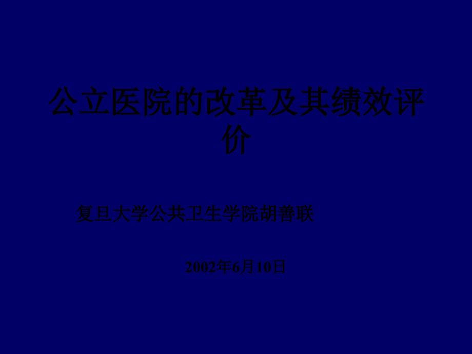 某公立医院自主经营的改革策略_第1页