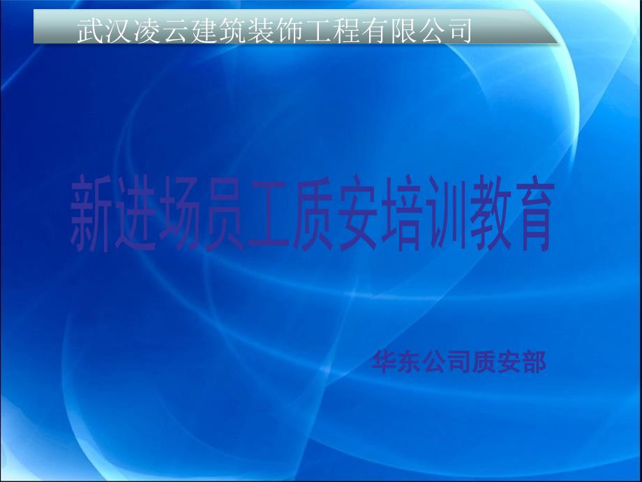 某建筑装饰工程公司新进场员工质安培训教育_第1页