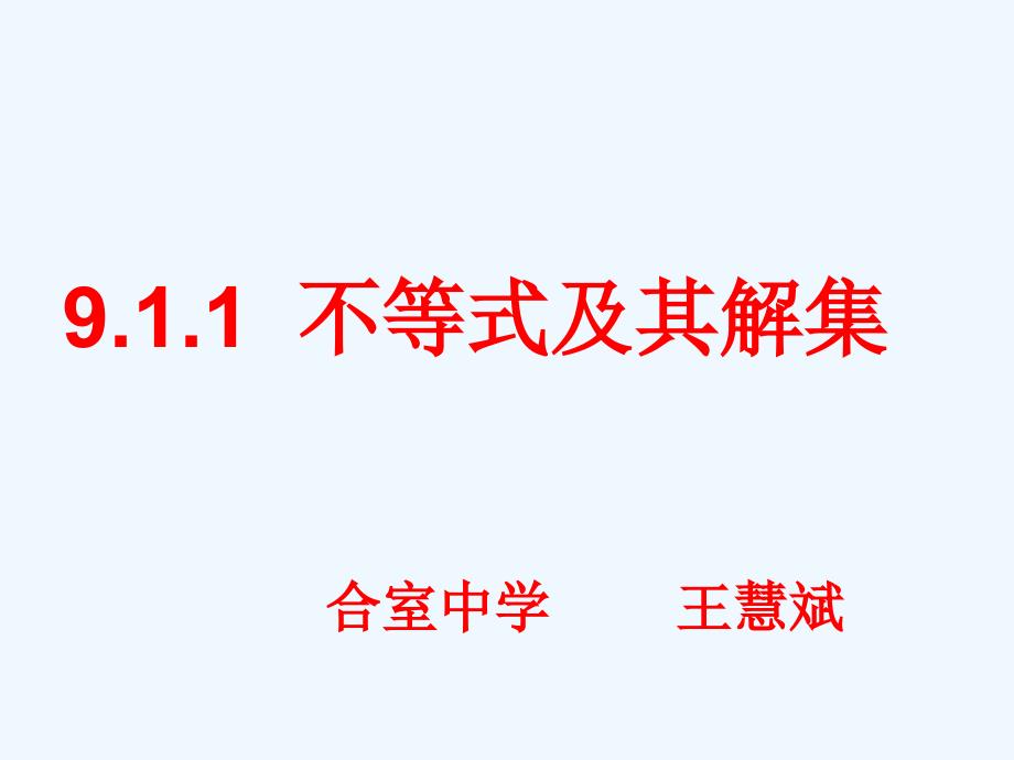 數(shù)學(xué)華東師大版七年級下冊《一元一次不等式組解集》_第1頁