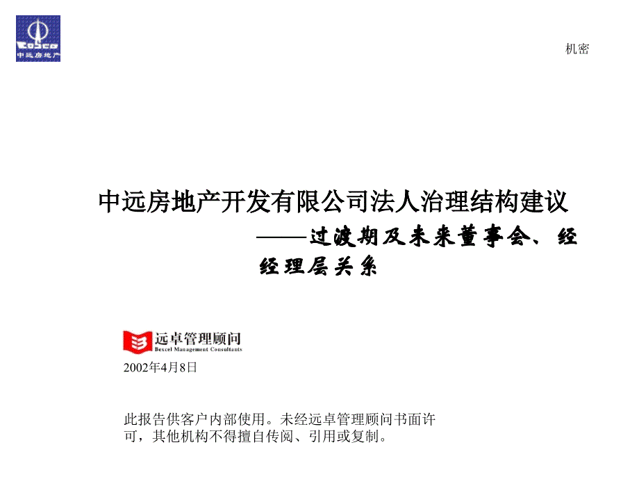 某房地产开发公司法人治理结构建议_第1页