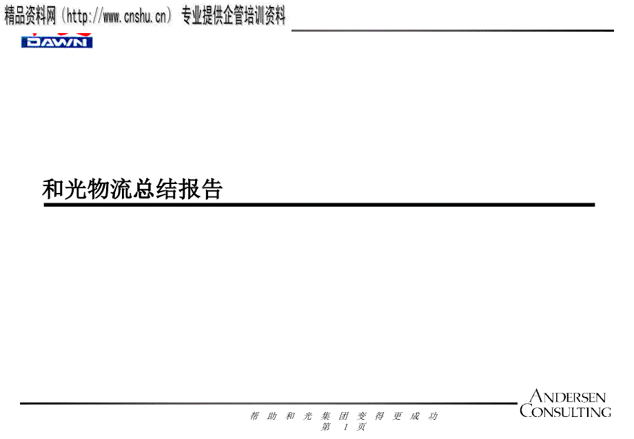 某物流公司的總結報告_第1頁