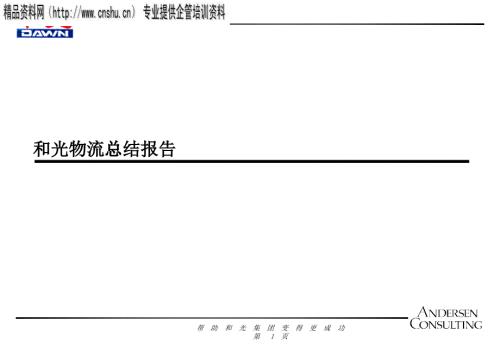 某物流公司的總結(jié)報告