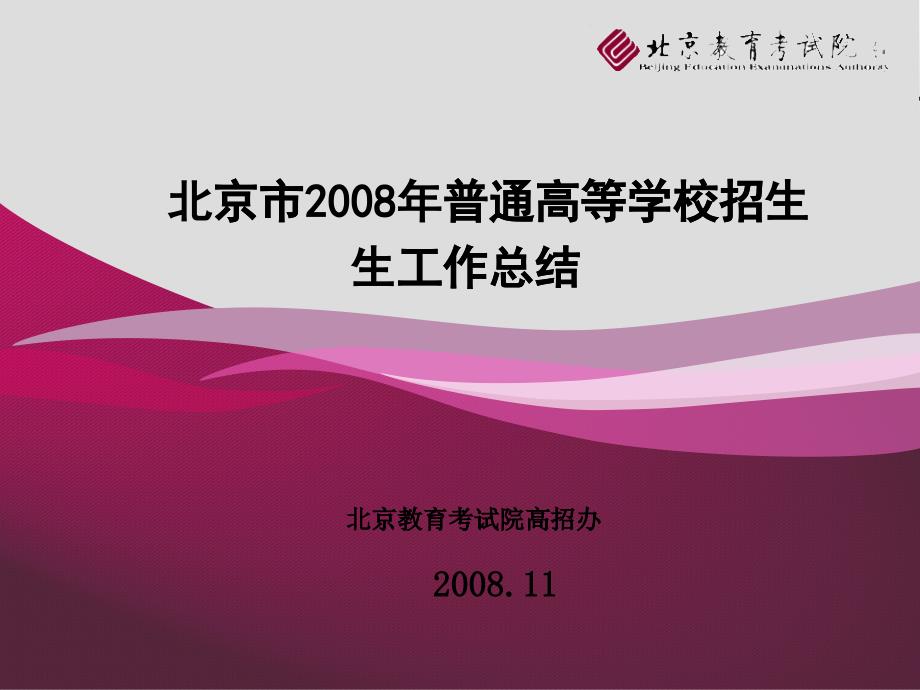 某某年北京市普通高等学校招生工作总结_第1页