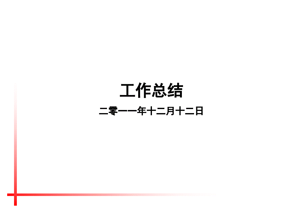 某房地产公司成本部年度工作总结_第1页