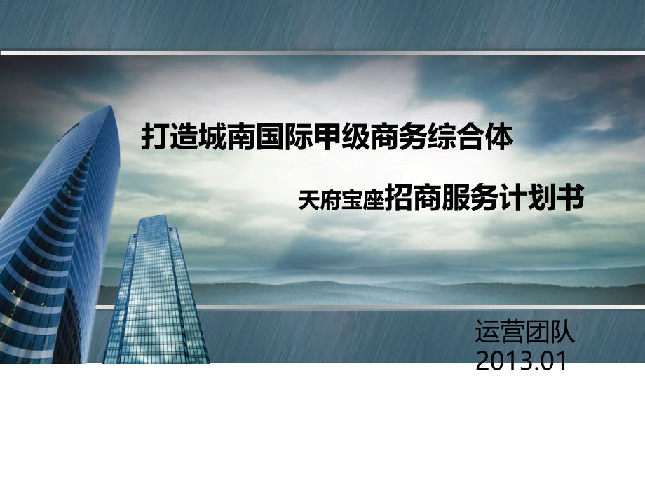 某房地產(chǎn)項(xiàng)目招商服務(wù)計(jì)劃書_第1頁