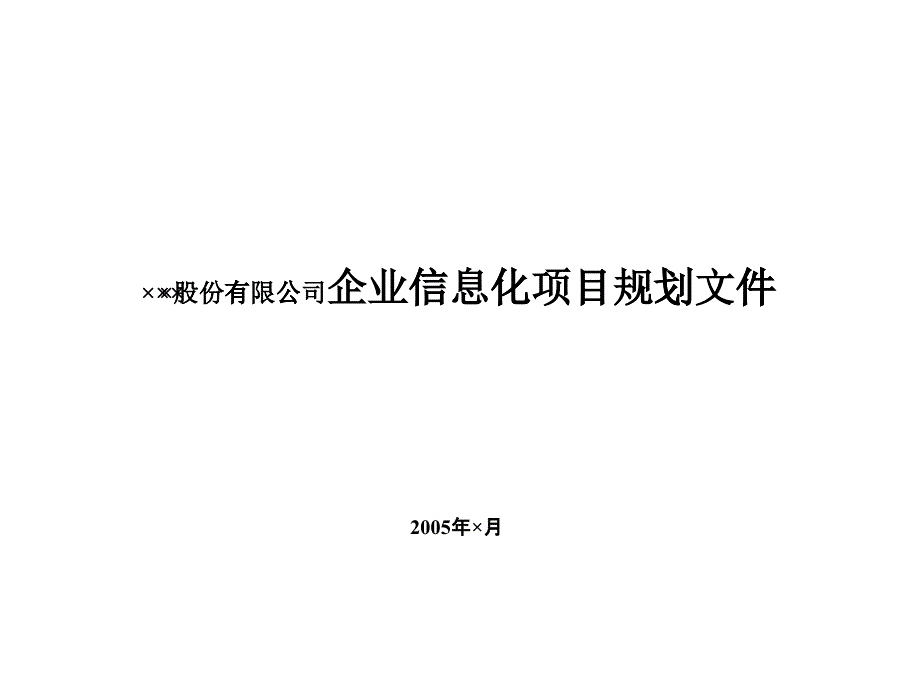 某企业IT战略规划方案_第1页