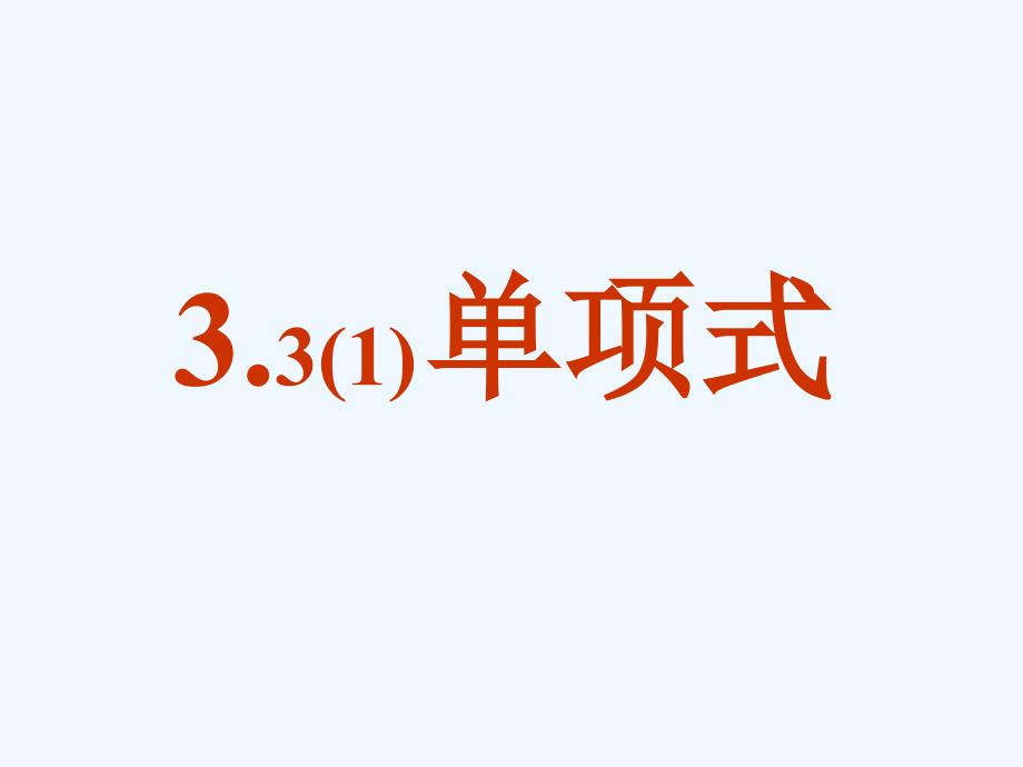 数学华东师大版七年级上册单项式课件_第1页