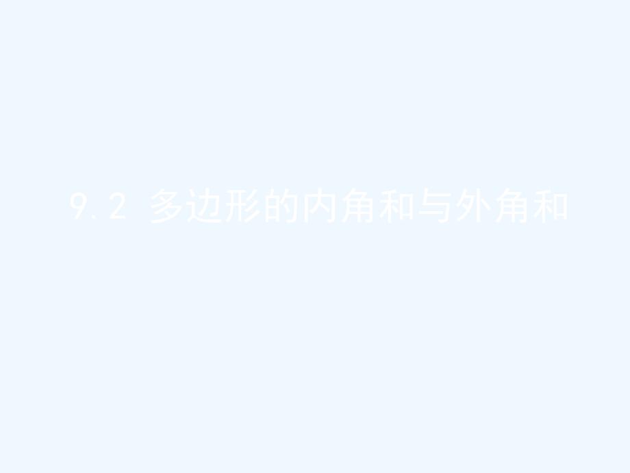 数学华东师大版七年级下册多边形的内角和与外角和课件_第1页