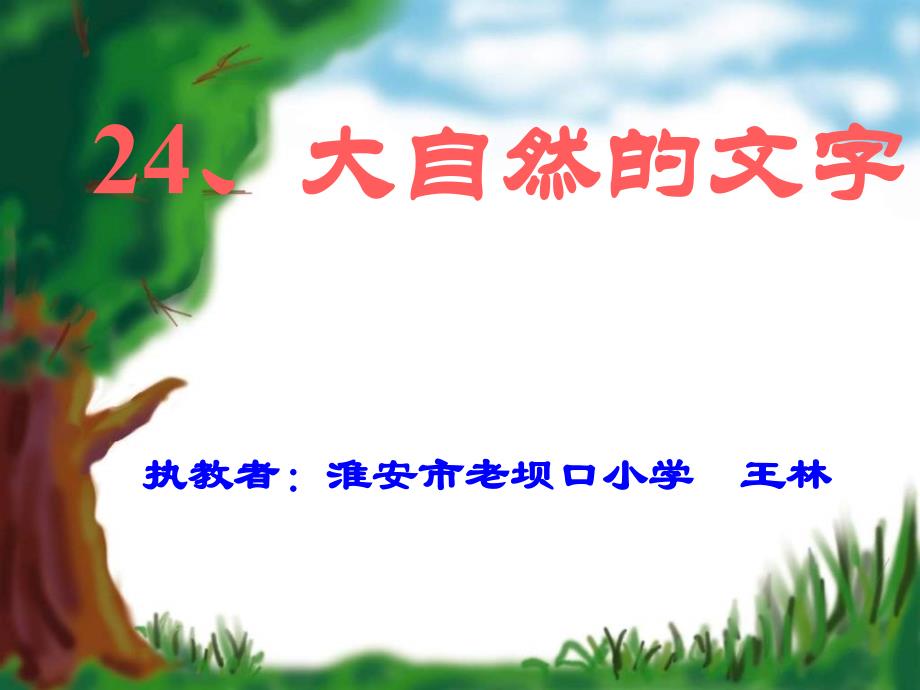 语文苏教版六年级上册24 、大自然的文字_第1页