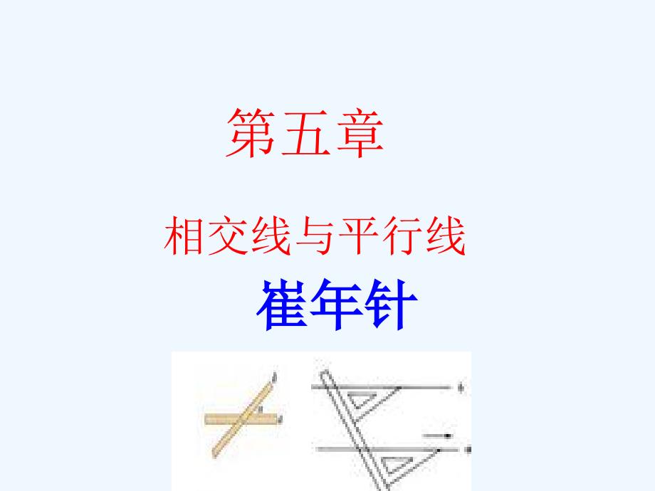 數(shù)學(xué)華東師大版七年級(jí)上冊(cè)平行線的判定方法_第1頁