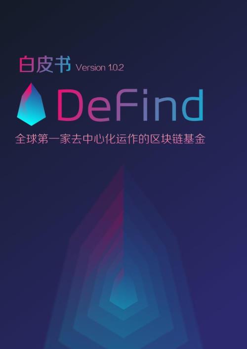 數(shù)字貨幣區(qū)塊鏈基金DeFind-白皮書課件