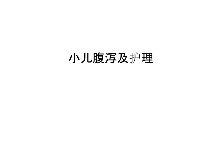 小儿腹泻及护理复习过程课件_第1页