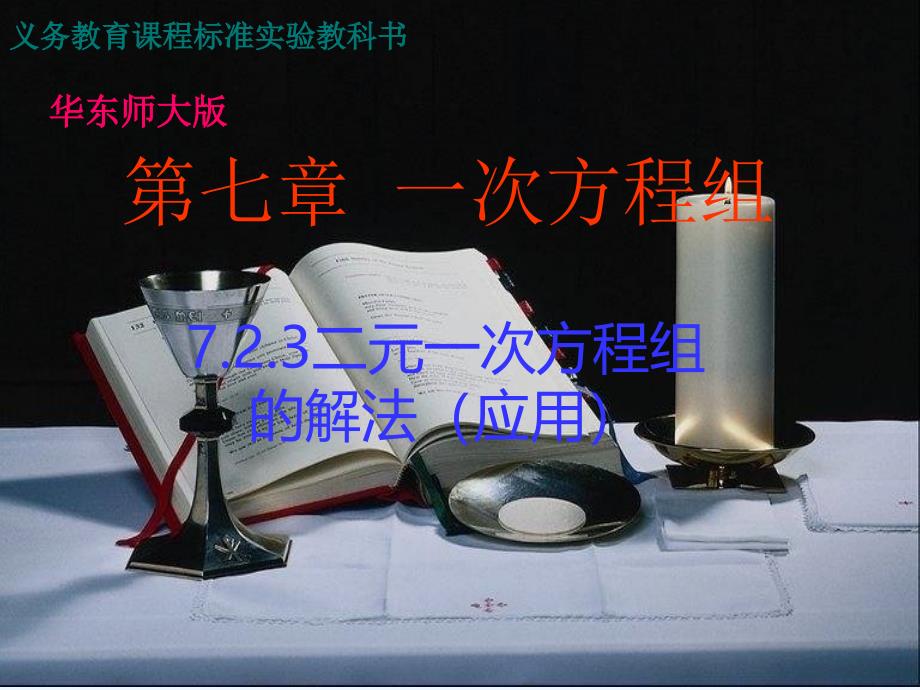 数学华东师大版七年级下册二元一次方程的应用_第1页