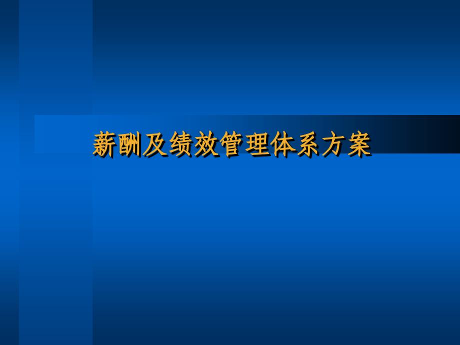 服裝企業(yè)薪酬及績效管理體系方案_第1頁