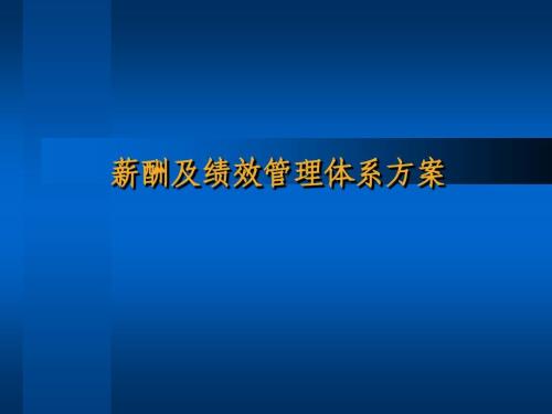 服裝企業(yè)薪酬及績(jī)效管理體系方案