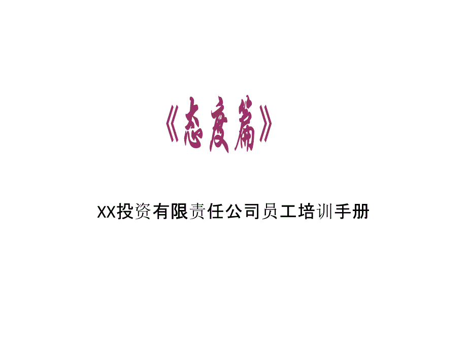 某投資有限責(zé)任公司員工培訓(xùn)手冊_第1頁