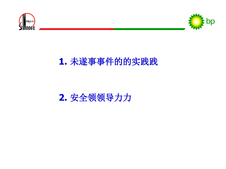 未遂事件管理和安全领导力课件_第1页