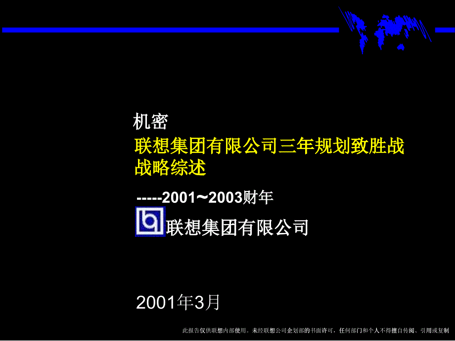 某咨詢_聯想集團三年規(guī)劃戰(zhàn)略_第1頁