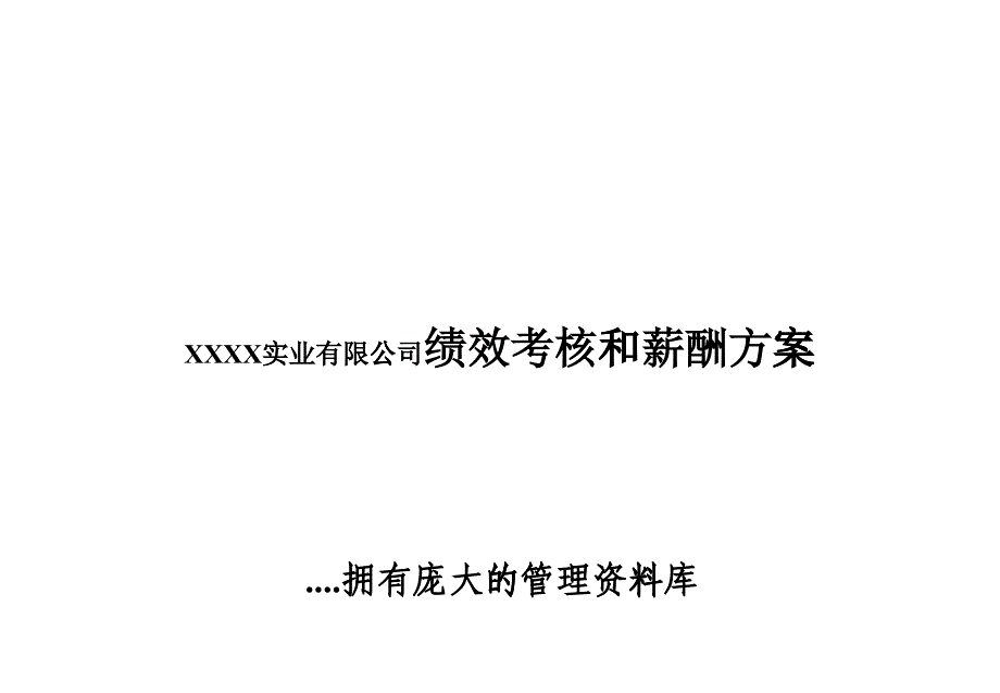 某实业公司绩效考核和薪酬方案_第1页