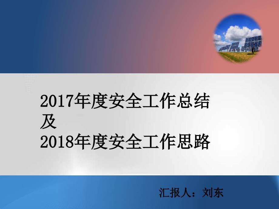 某公司年安全工作总结汇报及安全工作计划思路_第1页