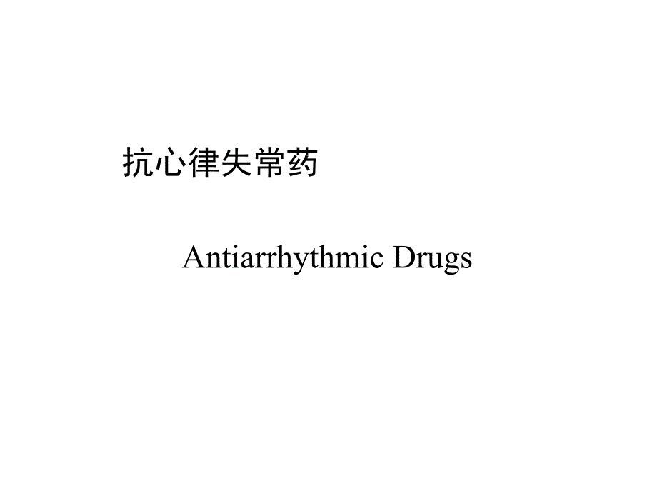 抗心律失常药的作用课件_第1页