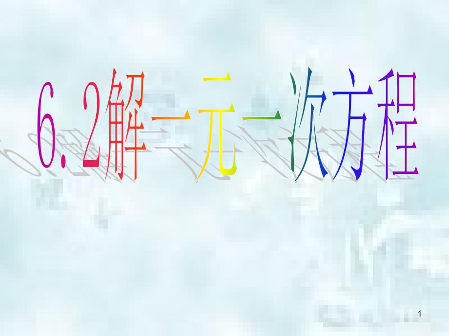 吉林省长春市榆树市弓棚镇七年级数学下册 6.2 解一元一次方程优质课件2 （新版）华东师大版_第1页