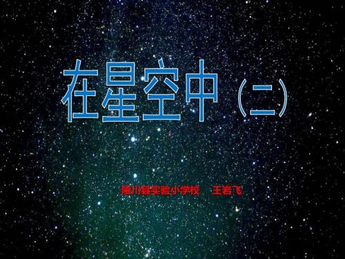 在星空中（二） (5)(精品)