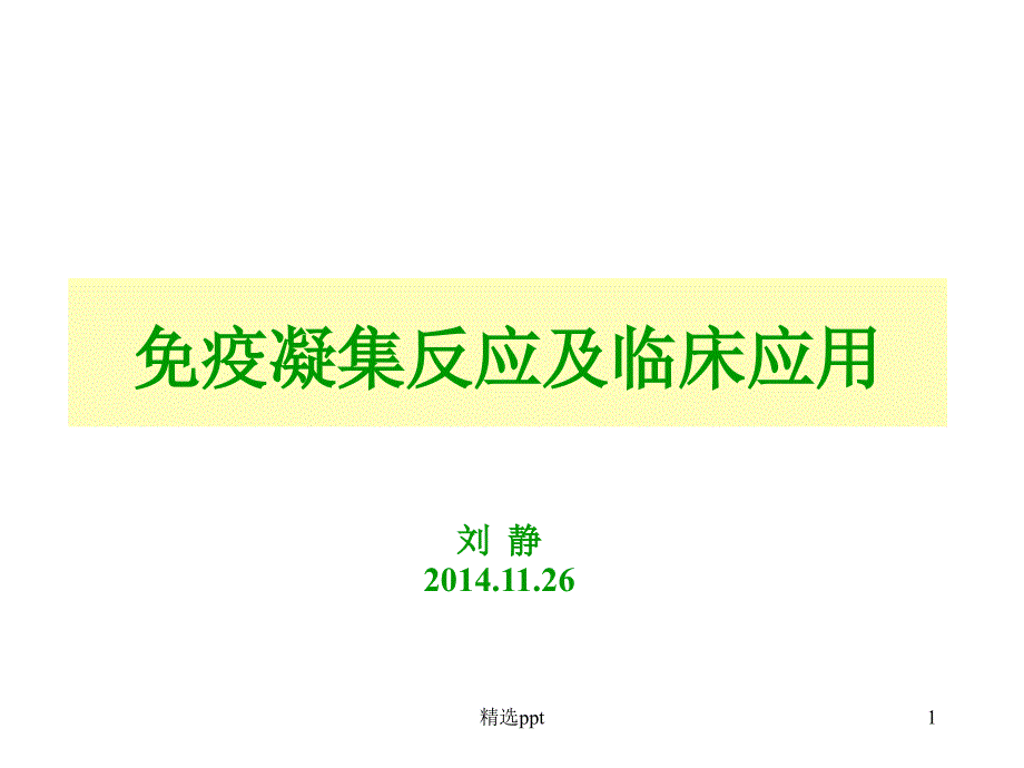 免疫凝集反應(yīng)及臨床應(yīng)用課件_第1頁