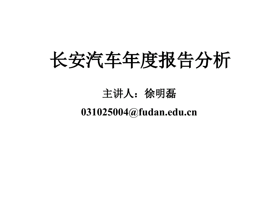 某汽车年度报告分析_第1页