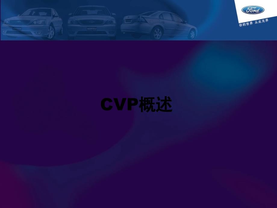 某汽车CAFCVP经销商会议_第1页