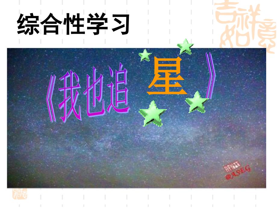 我也追“星”(精品)_第1页