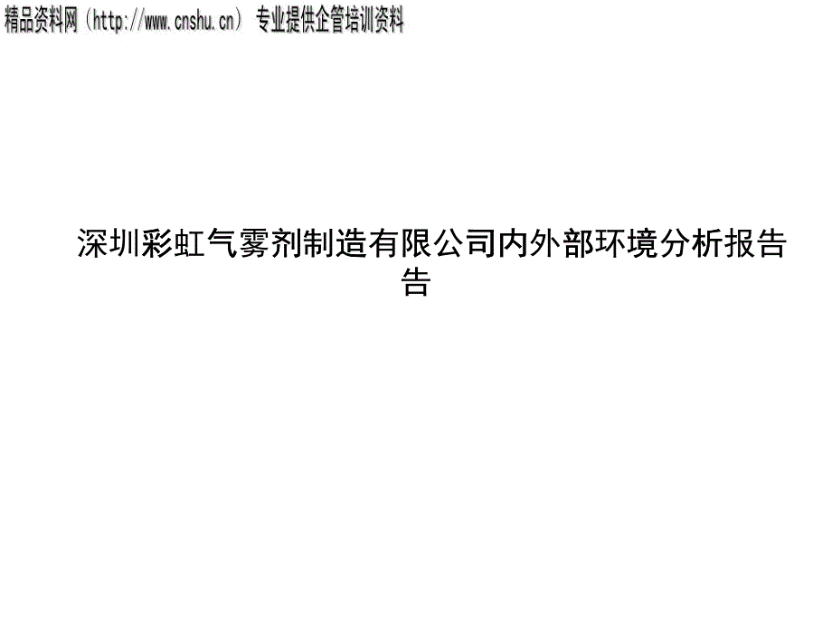 某彩虹氣霧劑制造公司內(nèi)外部環(huán)境分析_第1頁