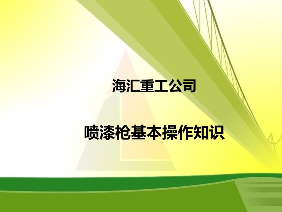 喷漆枪的基本操作知识课件_第1页