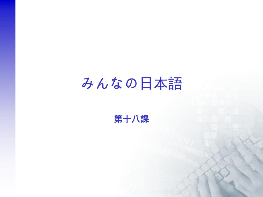 みんなの日本語第18課課件_第1頁