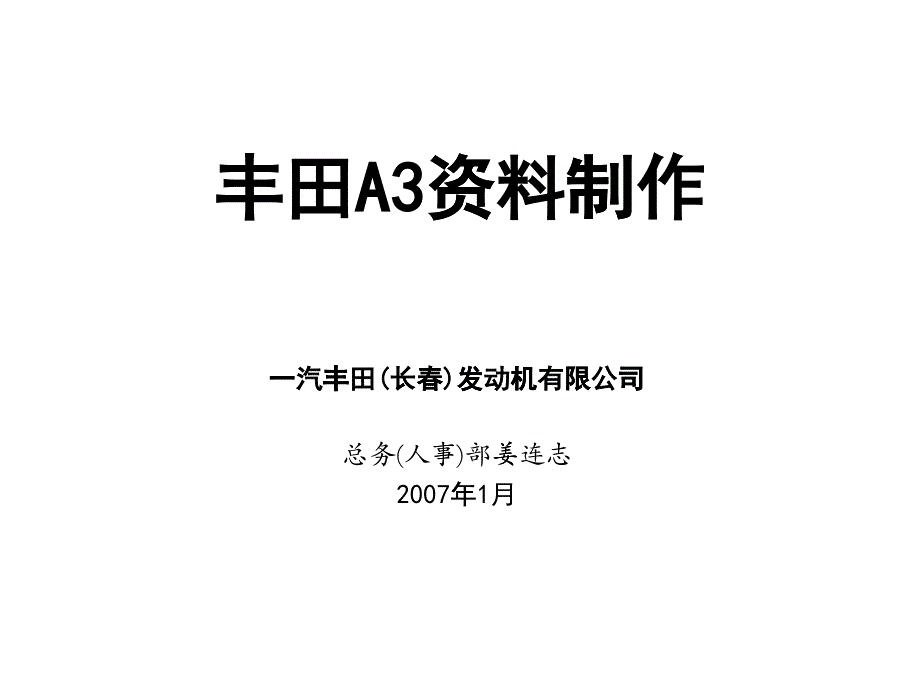 某有限公司丰田A3资料制作_第1页