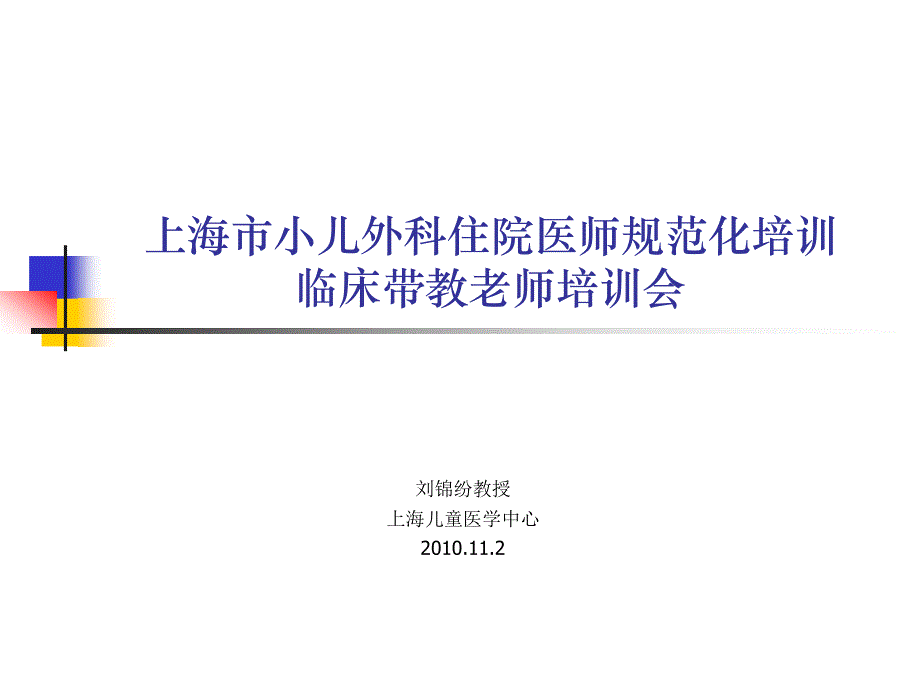 兒外科師資培訓(xùn)會議課件_第1頁