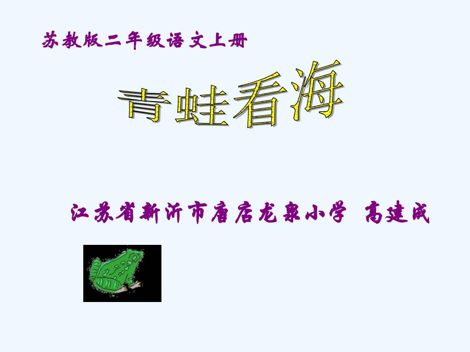 語(yǔ)文蘇教版二年級(jí)上冊(cè)《青蛙看?！穚pt_第1頁(yè)