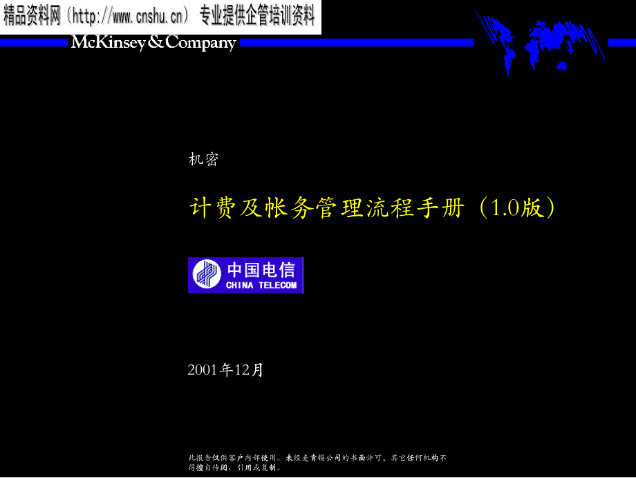 某咨询中国电信计费和帐务管理流程手册1.0_第1页