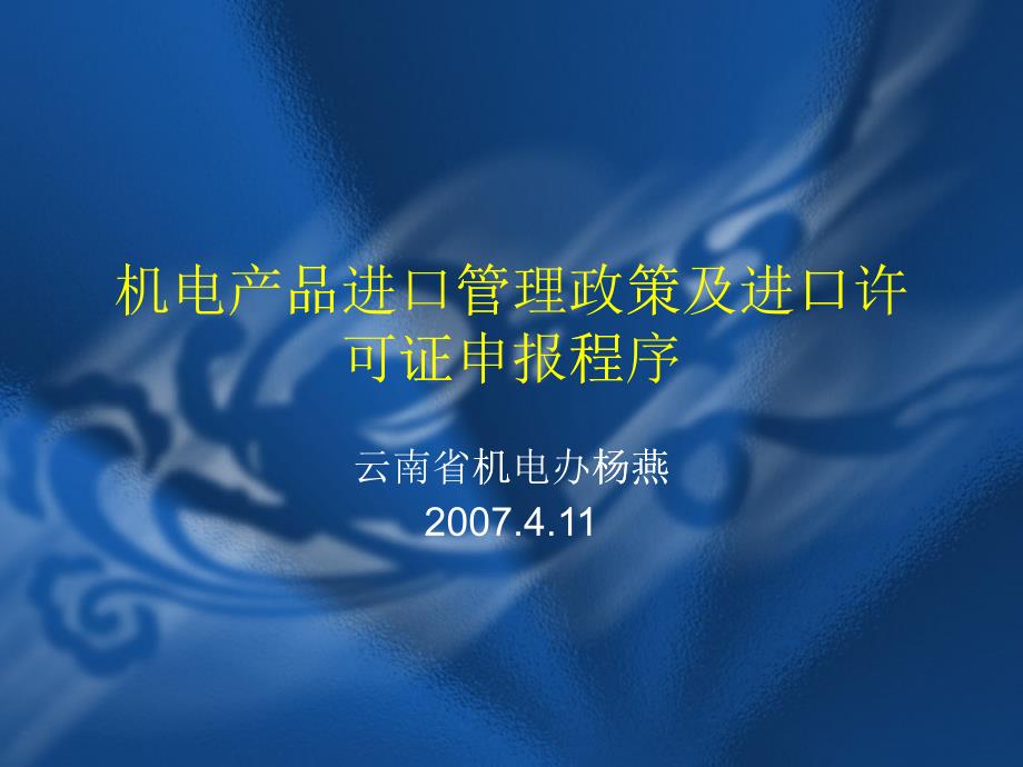 机电产品进口管理政策及进口许可证申报程序_第1页