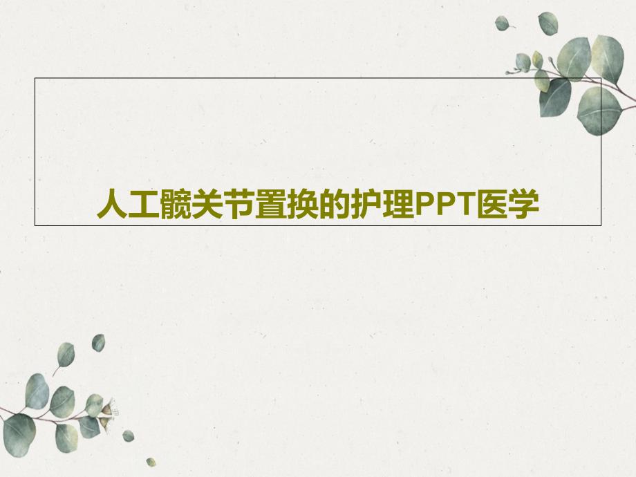 人工髋关节置换的护理PPT医学课件_第1页