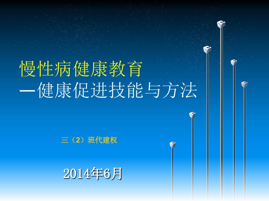 慢性病自我管理中的健康教育技能与方法剖析课件_第1页