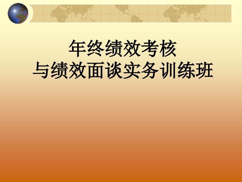 某公司年终绩效考核与绩效面谈实务教材_第1页