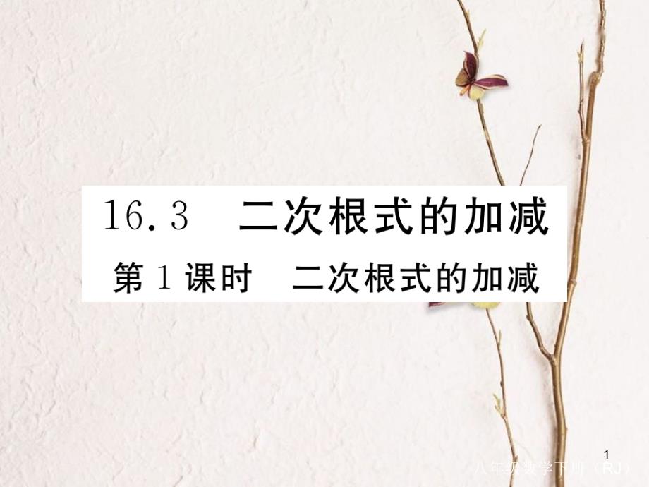 安徽省春八年级数学下册第16章二次根式16.3二次根式的加减第1课时二次根式的加减练习课件_第1页