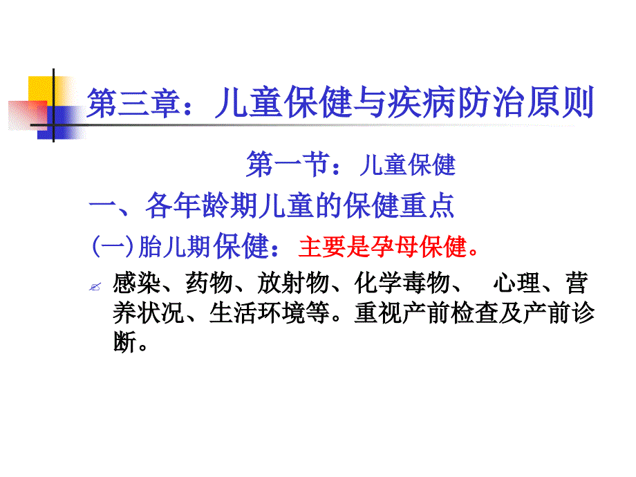 兒童保健與疾病防治原則課件_第1頁