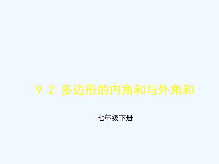 数学华东师大版七年级下册9.2 多边形的内角和与外角和_第1页