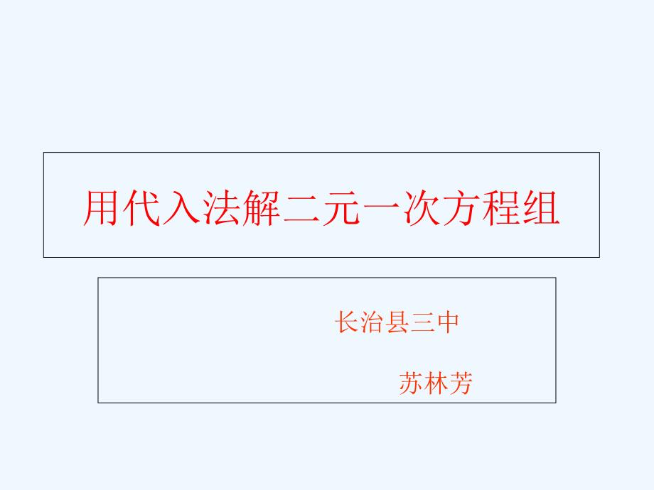 数学华东师大版七年级下册二元一次方程组的的解法第一课时_第1页