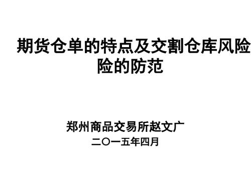 期貨倉(cāng)單的特點(diǎn)及交割倉(cāng)庫(kù)風(fēng)險(xiǎn)的防范教材