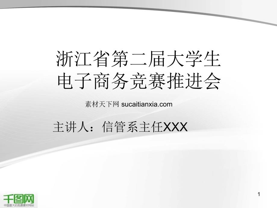 大学生电子商务竞赛推进会PPT模板_第1页