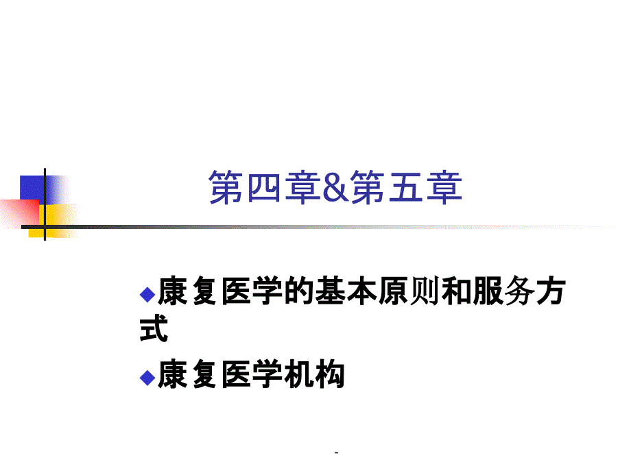 康复医疗机构及服务形式课件_第1页