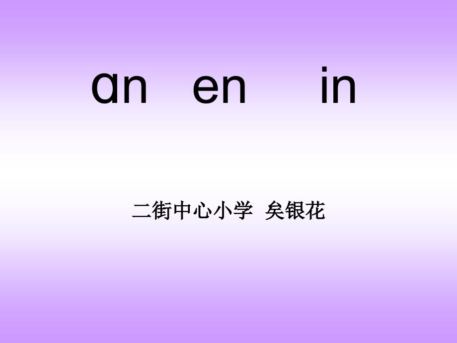 an_en_in课件[1]_第1页